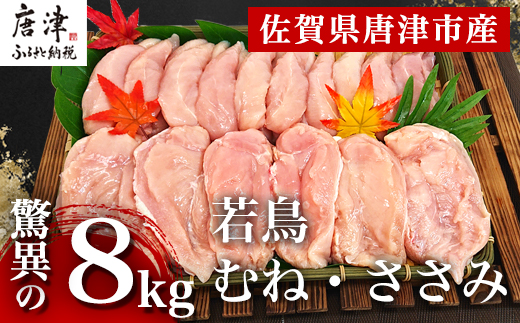 唐津市産 若鳥むね肉ささみ合計8kgセット 鶏肉 唐揚げ 親子丼 お弁当「2024年 令和6年」