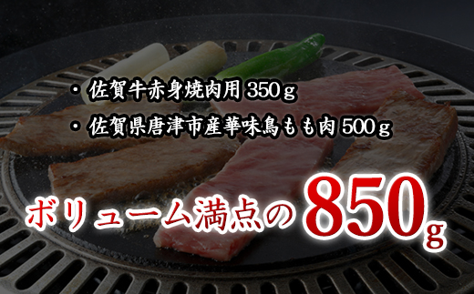 佐賀牛 華味鳥 BBQセット 2種 合計850g アウトドア バーベキュー 牛肉 鶏肉「2023年 令和5年」