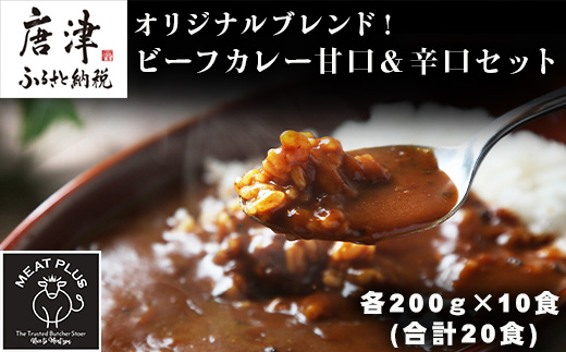 オリジナルブレンド！ビーフカレー甘口＆辛口セット 各200ｇ×10食(合計20食) 総重量4kg カレーライス レトルト 簡単調理 キャンプ アウトドア「2023年 令和5年」