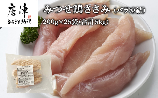 みつせ鶏ささみ(バラ凍結)200g×25袋(合計5kg) 小分け 冷凍 ササミ 鶏肉