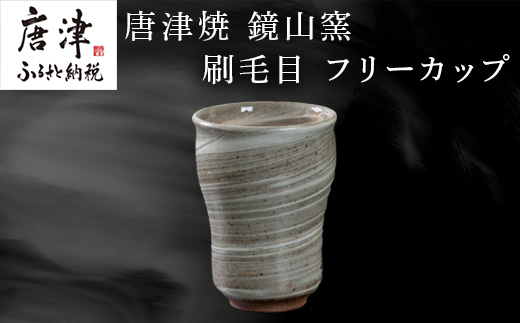 唐津焼 鏡山窯 フリーカップ ビアカップ 刷毛目 ビールカップ 器 食器 「2024年 令和6年」