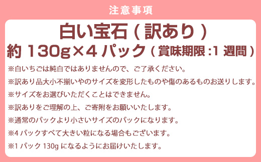 『先行予約』【令和7年2月上旬から4月下旬までにお届け】訳あり 白い宝石 白いちご 130g×4P(合計520g) 大小不揃い いちご イチゴ 苺 フルーツ 果物 希少