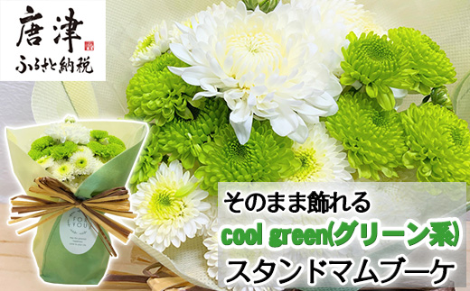 贈り物に そのまま飾れるスタンドマムブーケ cool green(グリーン系) 水替え不要 生花 お花 お祝 記念日 プレゼント「2023年 令和5年」