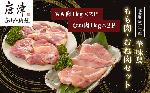 佐賀県唐津市産 華味鳥もも肉1kg×2P 華味鳥むね肉1kg×2P(合計4kg)もも肉 むね肉 セット 鶏肉 唐揚げ 親子丼 お弁当「2023年 令和5年」