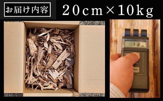 火ととき工舎のプレミアム薪・木っ端薪 20cm×10kg キャンプ BBQ アウトドア