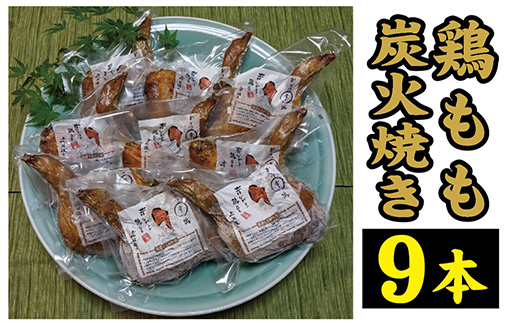 鶏もも炭火焼き 9本(1本約360g)