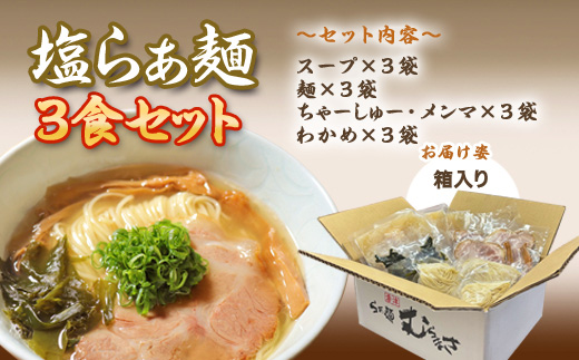 『先行予約』【3月より順次発送】唐津らぁ麺むらまさ 塩らぁ麺 3食入 しお ラーメン 拉麺 めん らーめん