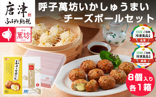 呼子萬坊いかしゅうまい・チーズボールセット 海鮮
