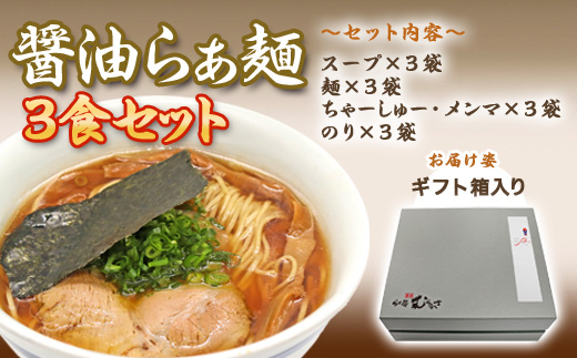 【贈答用】らぁ麺むらまさ 唐津 醤油らぁ麺 3食入りしょうゆ ラーメン 拉麺 めん らーめん