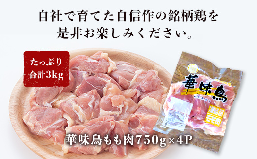 佐賀県唐津市産 華味鳥もも肉750g×4P(合計3kg) 真空パック 鶏肉 唐揚げ 親子丼 お弁当「2024年 令和6年」