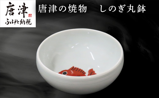 唐津の焼物 しのぎ丸鉢 食器 贈り物