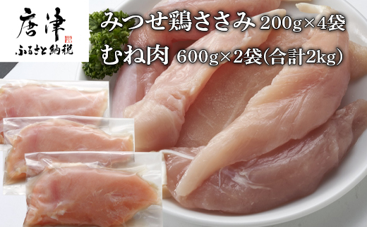 (小分け包装)みつせ鶏ささみ 200g×4袋・むね肉 600g×2袋(合計2kg）