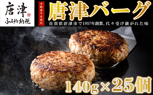 【4月中発送】1957年創業 特上ハンバーグ 140g×25個(合計3.5kg) 「唐津バーグ」商標登録済!! 冷凍真空パック 惣菜