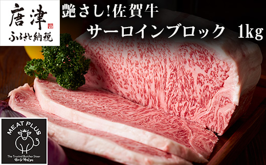 艶さし!佐賀牛サーロインブロック 1kg 肉 牛肉 ステーキ 焼肉 BBQ ギフト アウトドア 「2024年令和6年」