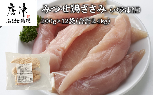 みつせ鶏ささみ(バラ凍結)200g×12袋(合計2.4kg) 小分け 冷凍 ササミ 鶏肉