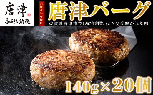 【2月中発送】1957年創業 特上ハンバーグ 140g×20個(合計2.8kg) 「唐津バーグ」商標登録済!! 冷凍真空パック 惣菜