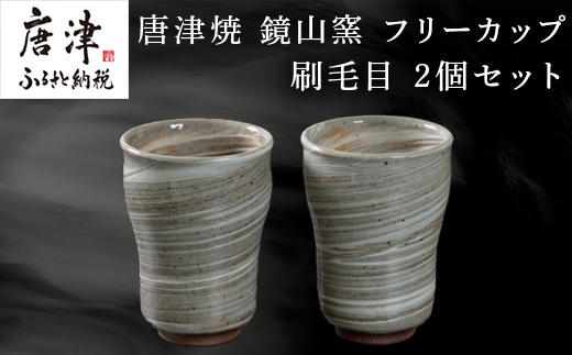 唐津焼 鏡山窯 フリーカップ ビアカップ 刷毛目 2個セット「2024年 令和6年」
