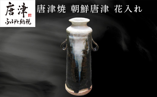 唐津焼 朝鮮唐津花入れ 朝鮮唐津 花器 花瓶 陶器 朝鮮唐津 伝統工芸品 1点物 贈答品