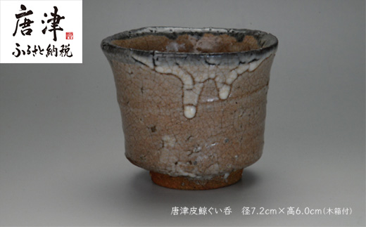 唐津焼 唐津 皮鯨ぐい呑 ＃irodoriからつ