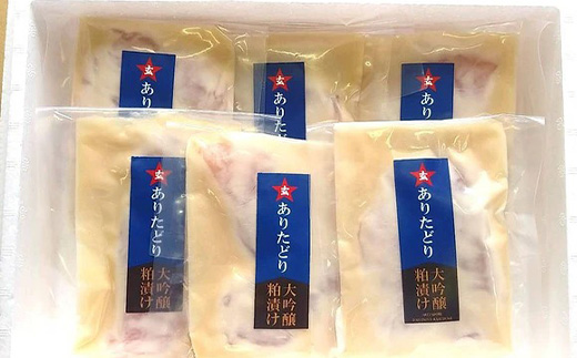 佐賀県産 ありたどり大吟醸粕漬け 80g×6(合計480g) 鶏肉 簡単調理 総菜 おかず 焼くだけ「2023年 令和5年」