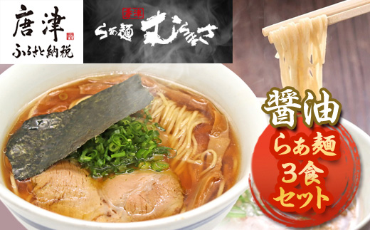 『先行予約』【3月より順次発送】唐津らぁ麺むらまさ 醤油らぁ麺 3食入 しょうゆ ラーメン 拉麺 めん らーめん