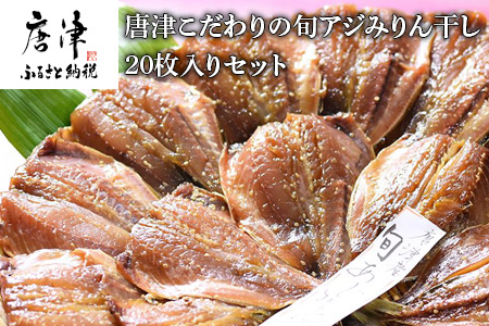 【無添加・無着色】 唐津こだわりの 旬アジみりん干し×20枚入りセット 鯵 アジ あじ 干物 ひもの 海鮮