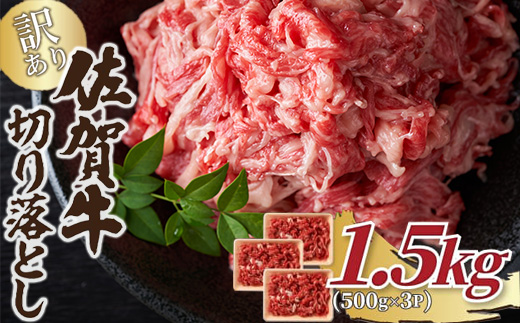 艶さし！訳あり！佐賀牛切り落とし 500g×3p(合計1.5kg) 牛肉 お肉 牛丼 野菜炒め カレー 小分け「2024年 令和6年」