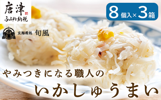 いかしゅうまい 8個入×3箱セット 総菜 簡単 おかず 海鮮 呼子 お土産 焼売 ギフト 「2023年 令和5年」