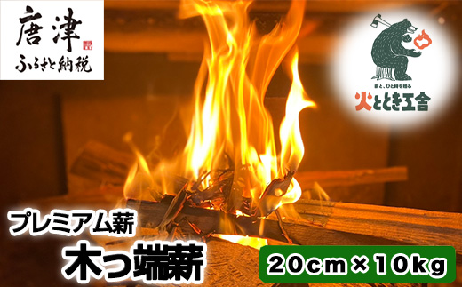 火ととき工舎のプレミアム薪・木っ端薪 20cm×10kg キャンプ BBQ アウトドア
