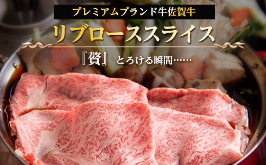 佐賀牛 最上位部位リブローススライス 500g×2パック(合計1kg) 牛肉 黒毛和牛 希少部位 すき焼き しゃぶしゃぶ ギフト サシ 焼きしゃぶ A5 A4「2024年 令和6年」