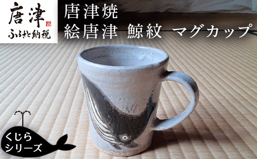 唐津焼 絵唐津鯨紋マグカップ コーヒーカップ コップ くじら クジラ 可愛い おしゃれ ギフト