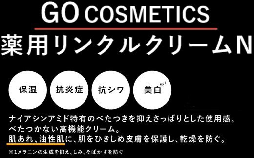 GO コスメティクス クリーム 50g 薬用クリーム リンクルクリーム スキンケア 乾燥 保湿 メンズコスメ