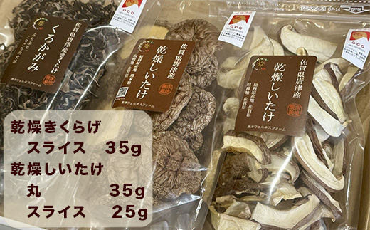 ノウフクJAS認証 唐津市産 乾燥きくらげ 乾燥しいたけセット きのこ スライス 丸