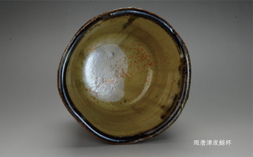 唐津焼 斑唐津皮鯨杯 ＃irodoriからつ四季の返礼品