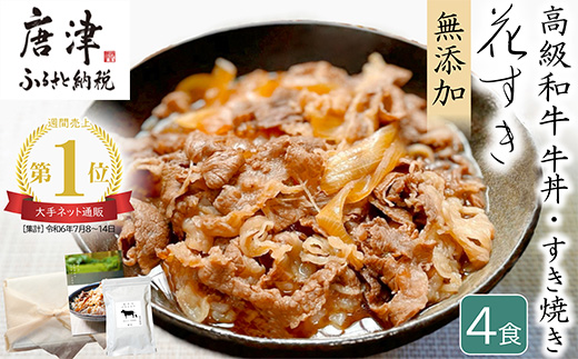 高級国産牛の牛丼具・すき焼き 4食分 無添加・高級だし使用 花すき ギフト 牛丼の具 黒毛和牛 牛肉 高級 お取り寄せ ご飯のお供 冷凍 あっさり グルメ レンジ 佐賀 唐津 花菱