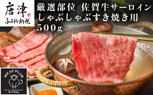 【厳選部位】佐賀牛サーロインしゃぶしゃぶすき焼き用 500g お肉 牛肉 スライス「2023年 令和5年」