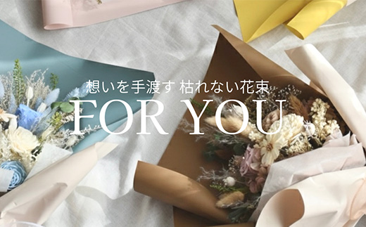 For You｜想いを手渡す 枯れない花束 (ブラウン) ソラフラワー プリザーブドフラワー ドライフラワー ギフト お花 かわいい おしゃれ ハンドメイド 贈り物