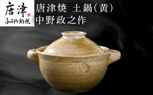 唐津焼 土鍋(黄) 中野政之作「2023年 令和5年」