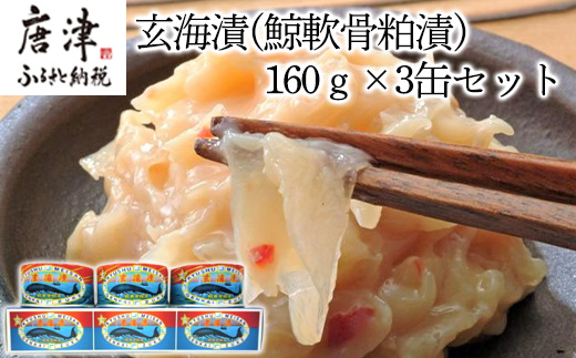 佐賀県産 玄海漬(鯨軟骨粕漬)K缶160ｇ×3缶セット 珍味 ご飯のお供 お酒の肴 ギフト
