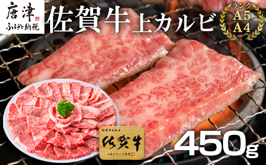 佐賀牛上カルビ焼肉用 450g 牛肉 ギフト「2023年 令和5年」