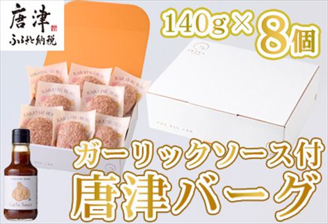 唐津バーグ8個とガーリックソースのセット 冷凍 真空パック 惣菜 特上ハンバーグ 小分け 個包装 にんにく