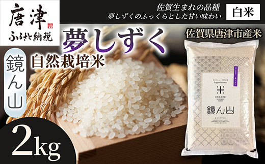 [ふっくら艶やかな粒]自然栽培米2kg 夢しずく(白米) 1袋 精白米 つやごはん 粒立ち良好 もちもち食感 甘みご飯 おにぎり適性 冷めても美味しいご飯 炊飯食材 厳選米穀 国産米