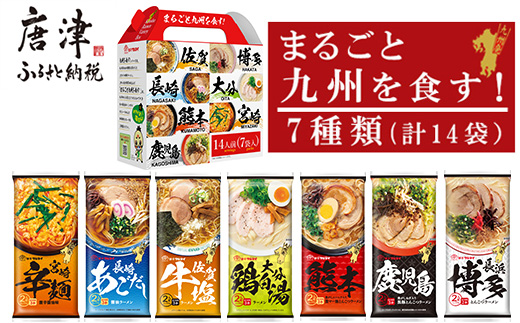 「まるごと九州を食す」ラーメンセットNEW (博多・熊本・鹿児島・長崎・宮崎・佐賀・大分 合計14袋) マルタイ ご当地 とんこつ 鶏白湯 お土産 食べ比べ 棒ラーメン ノンフライ ギフト