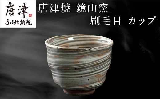 唐津焼 鏡山窯 カップ 刷毛目 器 食器 コップ 湯呑 フリーカップ「2024年 令和6年」