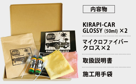 ガラスコーティング剤 自動車用 (50mlx2) KIRAPI-CAR(キラピカ) GLOSSY カーコーティング剤 洗車 洗車用品 洗車グッズ 自動車 車「2024年 令和6年」