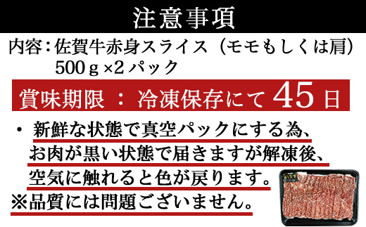 佐賀牛すきしゃぶ赤身スライス 1kg 牛肉500g×2パック(合計1kg) すきやき・しゃぶしゃぶ用・スライス和牛