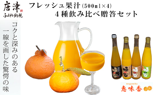 フレッシュ果汁 ４種飲み比べ贈答セット 味香みかん 味香デコ みかんジュース ストレート 詰合せ ギフト 「2023年 令和5年」