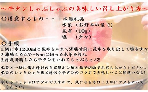 下味付き 牛たんしゃぶしゃぶセット(220g)3人前 (十六夜特製ぽん酢・柚子胡椒付き)「2024年 令和6年」