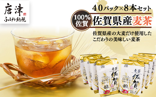 佐賀県産麦茶40Ｐ 8本セット「2024年 令和6年」