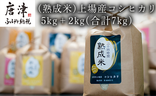(熟成米)唐津上場産コシヒカリ 5kg＋2kg(合計7kg) 精米 白米 ご飯 こめ お米 おにぎり